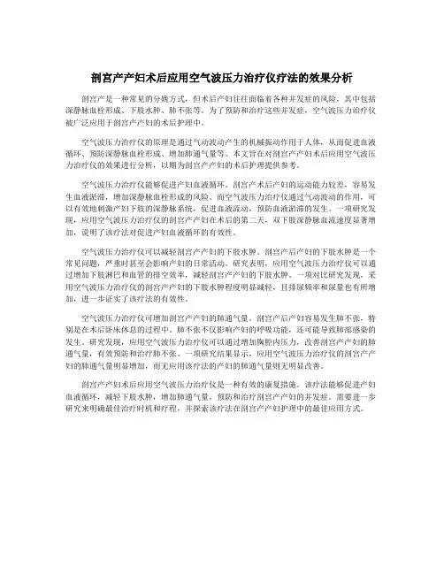 剖宫产产妇术后应用空气波压力治疗仪疗法的效果分析