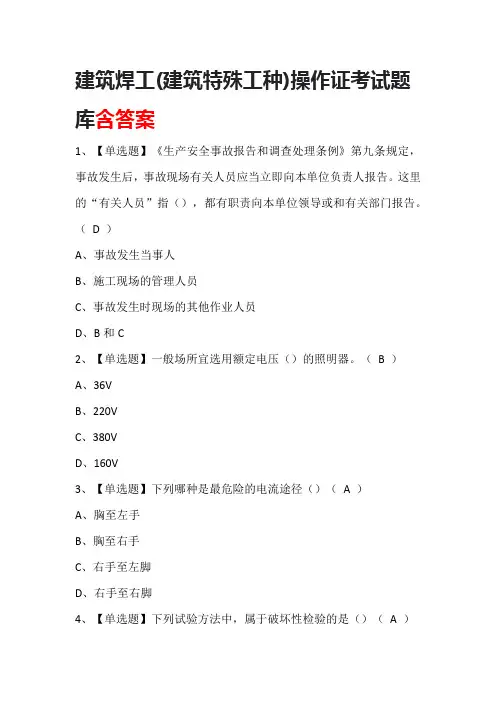 建筑焊工(建筑特殊工种)操作证考试题库含答案