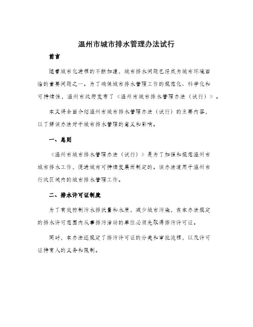 温州市城市排水管理办法试行