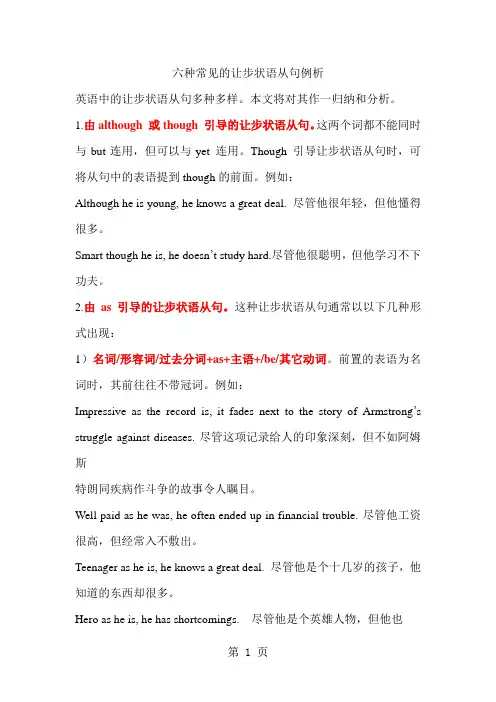 六种常见的让步状语从句例析-word文档资料