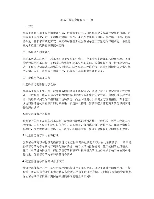 桩基工程影像留存施工方案