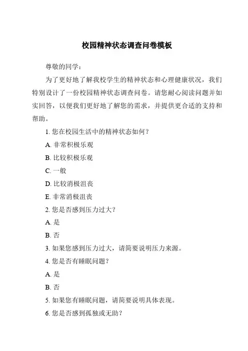 校园精神状态调查问卷模板