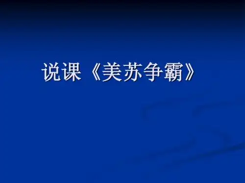 《美苏争霸》说课稿