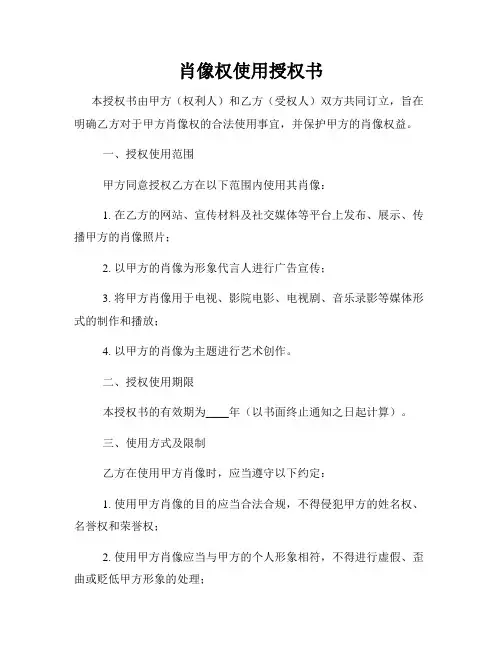 肖像权使用授权书