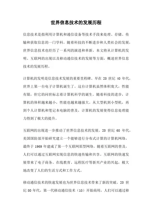 世界信息技术的发展历程