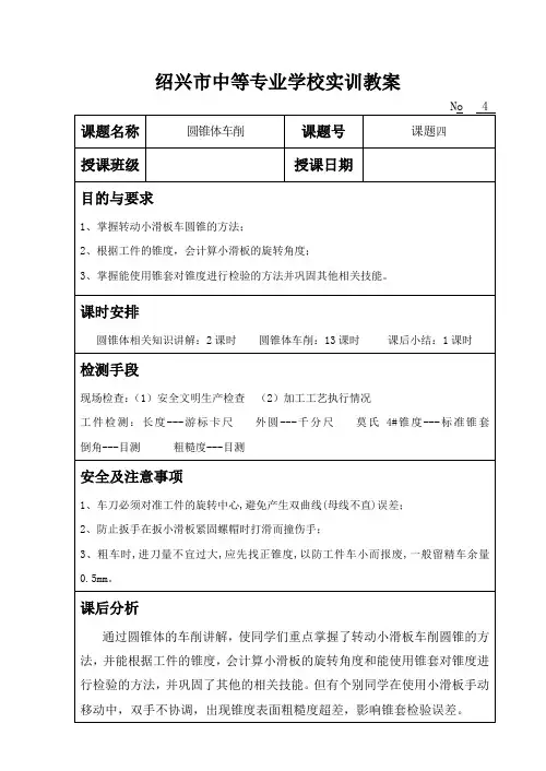 车工实习课题四：圆锥体车削