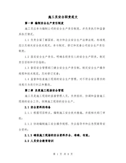 施工员安全职责范文（4篇）
