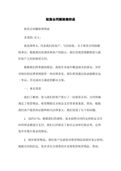 租赁合同解除律师函