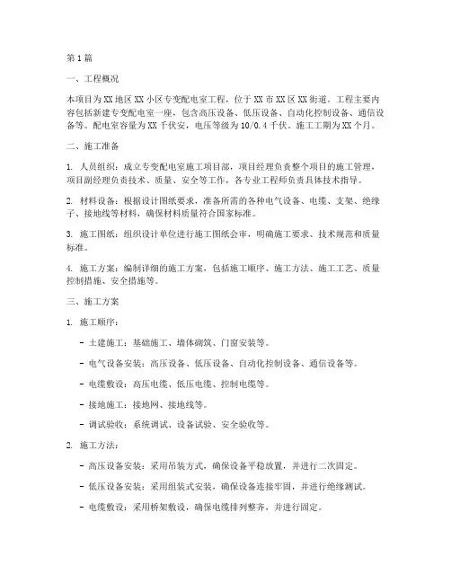 专变配电室工程施工方案(3篇)