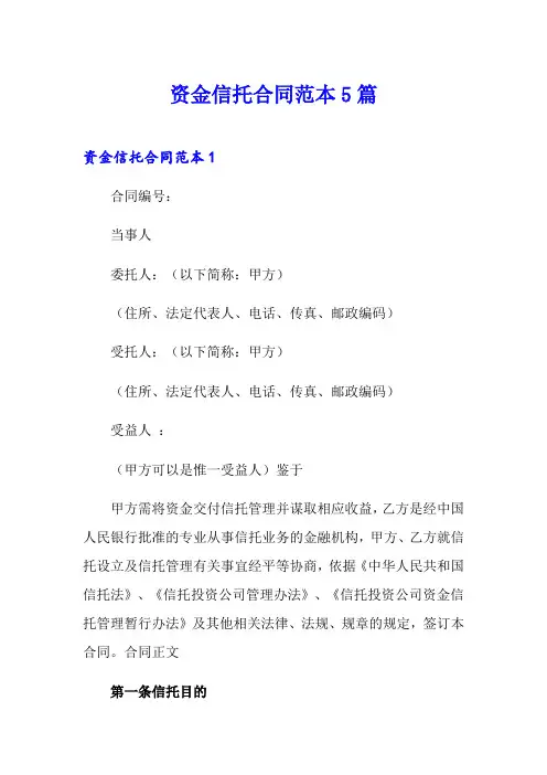 资金信托合同范本5篇