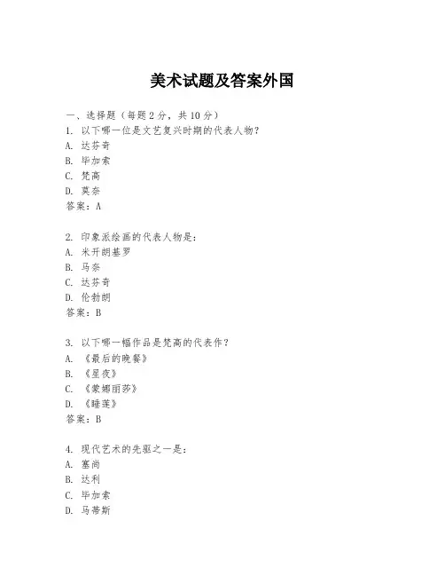 美术试题及答案外国