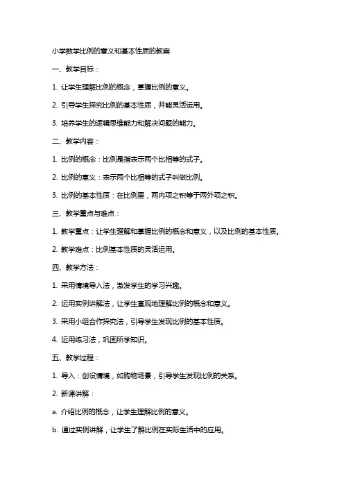 小学数学比例的意义和基本性质的教案