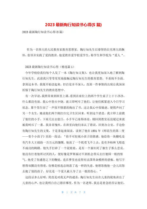 2023最新陶行知读书心得(5篇)