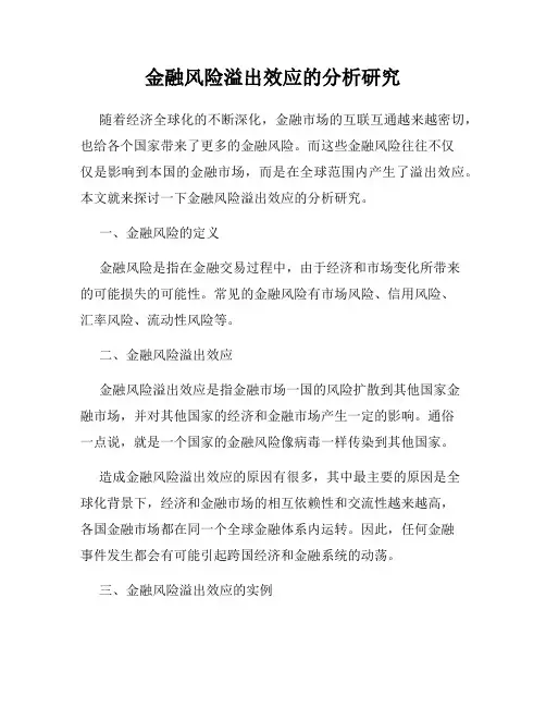 金融风险溢出效应的分析研究