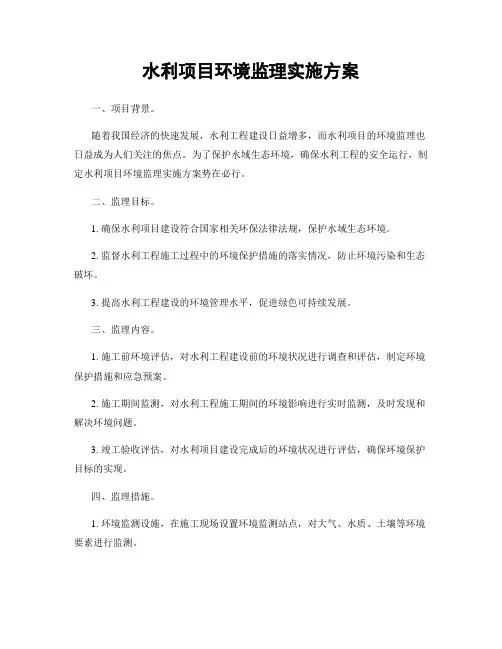 水利项目环境监理实施方案