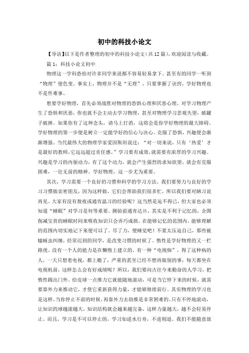 初中的科技小论文