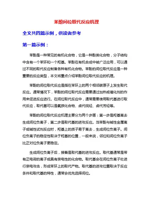 苯酚间位取代反应机理