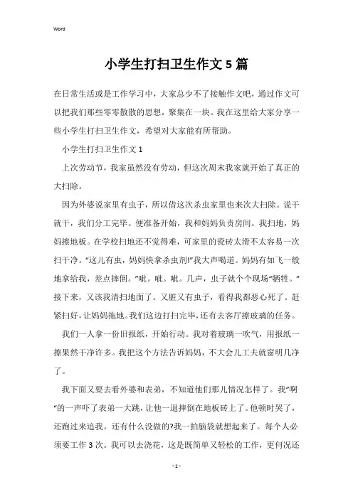 小学生打扫卫生作文5篇