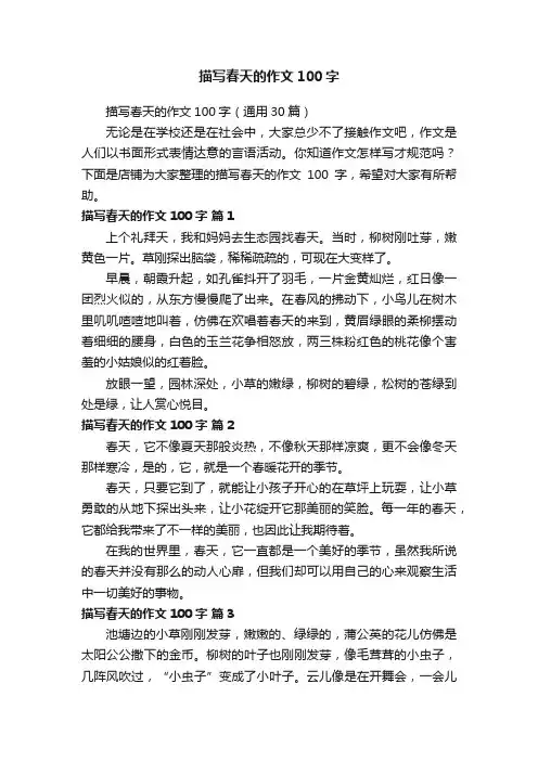 描写春天的作文100字