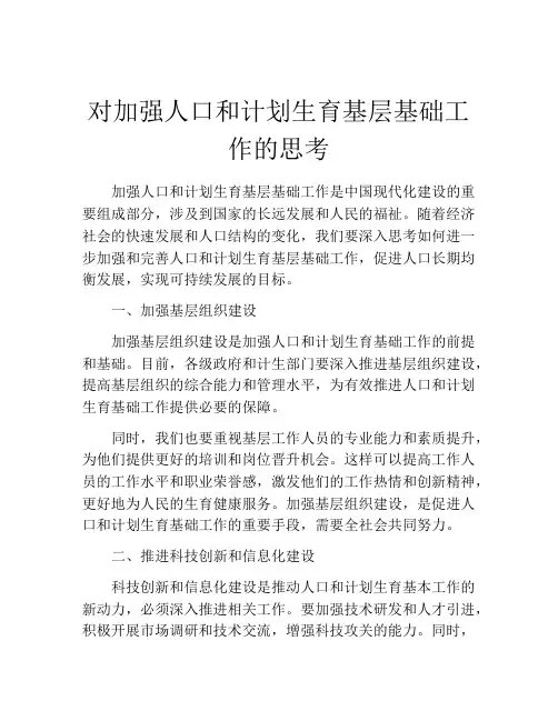 对加强人口和计划生育基层基础工作的思考