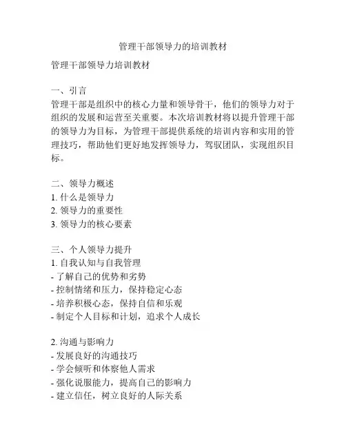 管理干部领导力的培训教材