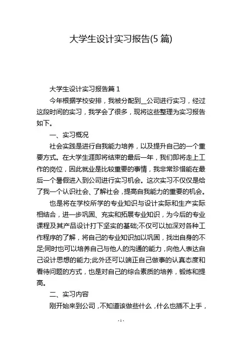 大学生设计实习报告(5篇)