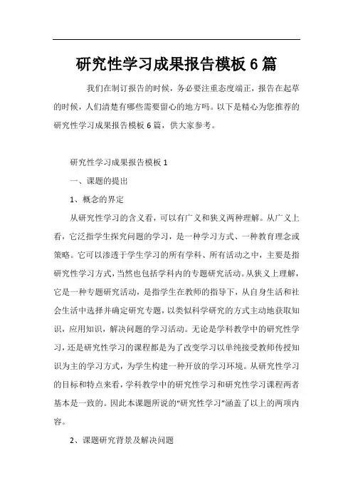 研究性学习成果报告模板6篇