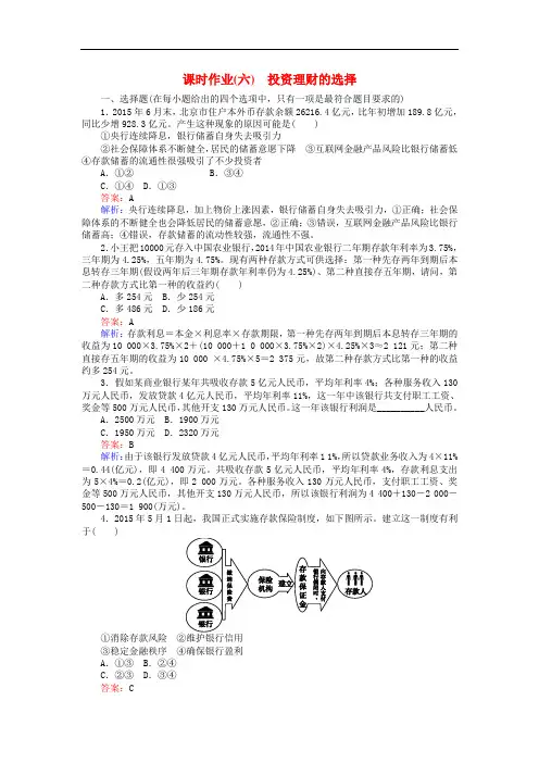 高考政治一轮复习 课时作业6 投资理财的选择 新人教版必修1