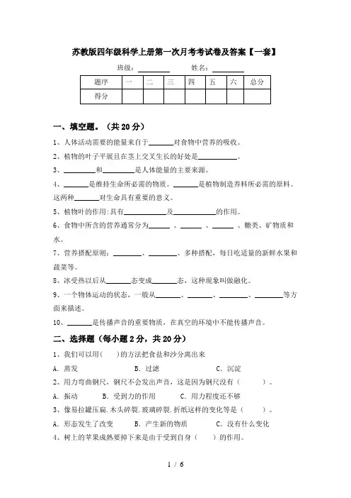 苏教版四年级科学上册第一次月考考试卷及答案【一套】