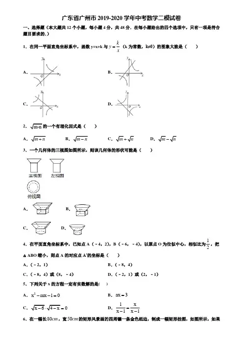 广东省广州市2019-2020学年中考数学二模试卷含解析