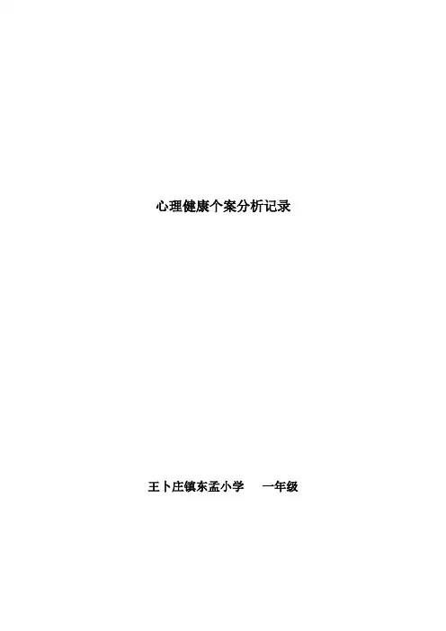 (完整)一年级心理健康个案分析记录表