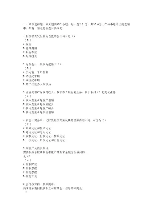 川大网络教育会计学第二次作业
