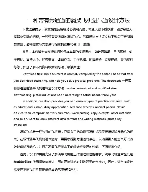 一种带有旁通道的涡桨飞机进气道设计方法