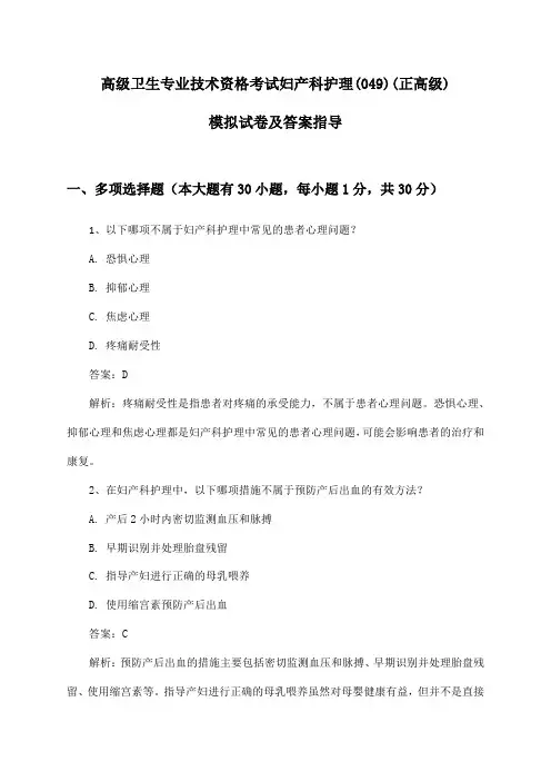 妇产科护理(049)(正高级)高级卫生专业技术资格考试试卷及答案指导