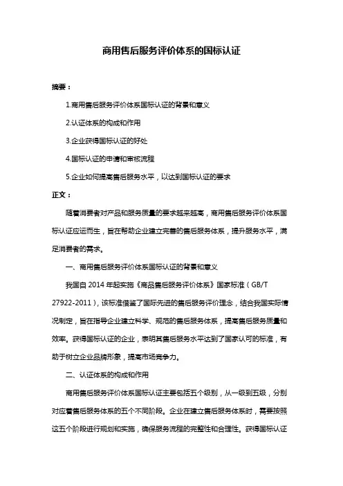 商用售后服务评价体系的国标认证