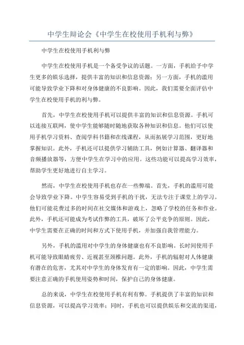 中学生辩论会《中学生在校使用手机利与弊》
