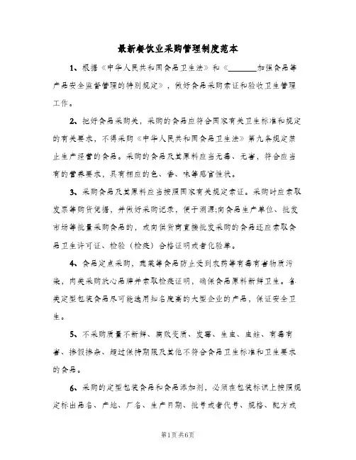 最新餐饮业采购管理制度范本（3篇）
