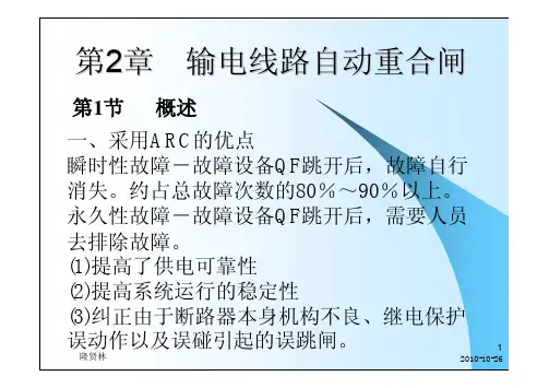 第2章 输电线路自动重合闸