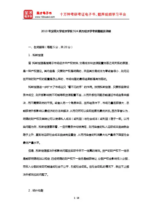 2010年深圳大学经济学院924西方经济学考研真题及详解【圣才出品】