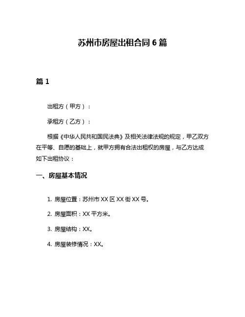 苏州市房屋出租合同6篇