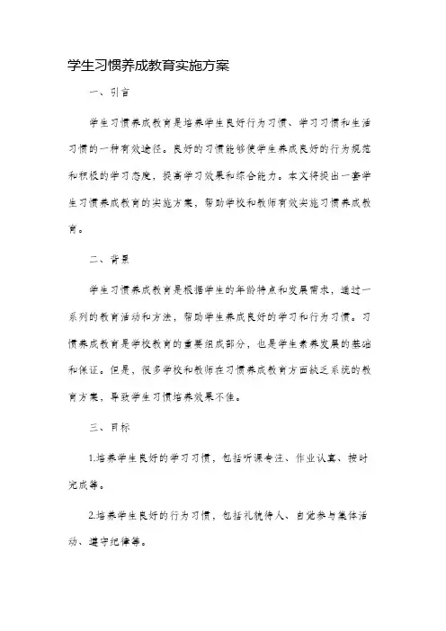 学生习惯养成教育实施方案