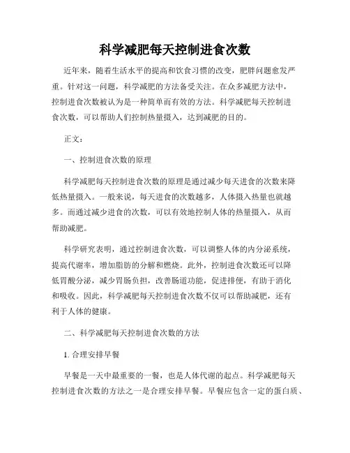 科学减肥每天控制进食次数