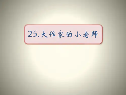 《大作家的小老师》语文教学PPT课件(4篇)