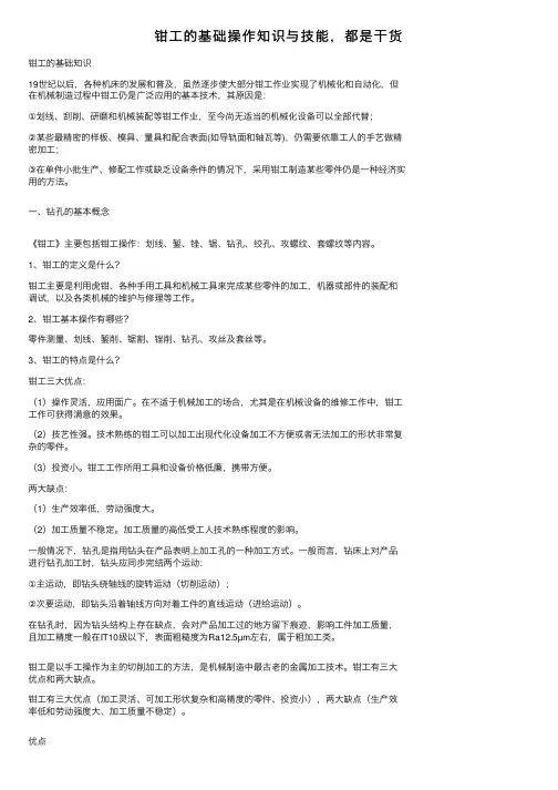 钳工的基础操作知识与技能，都是干货