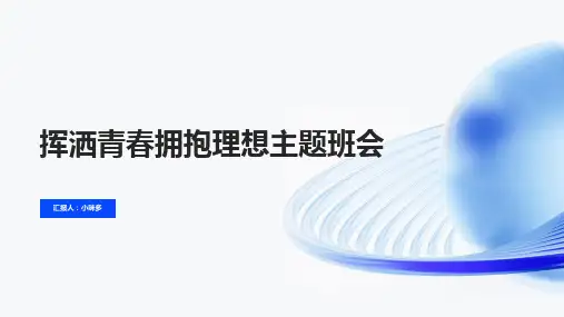 《挥洒青春拥抱理想》的主题班会