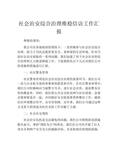 社会治安综合治理维稳信访工作汇报