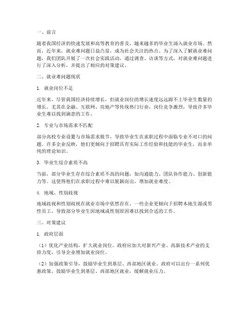 社会实践报告就业难