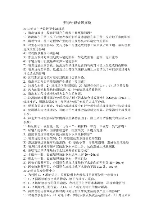环评历年案例真题分析8废物处理处置