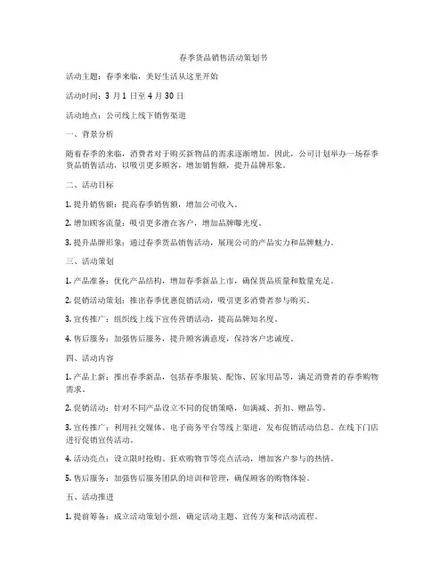 春季货品销售活动策划书