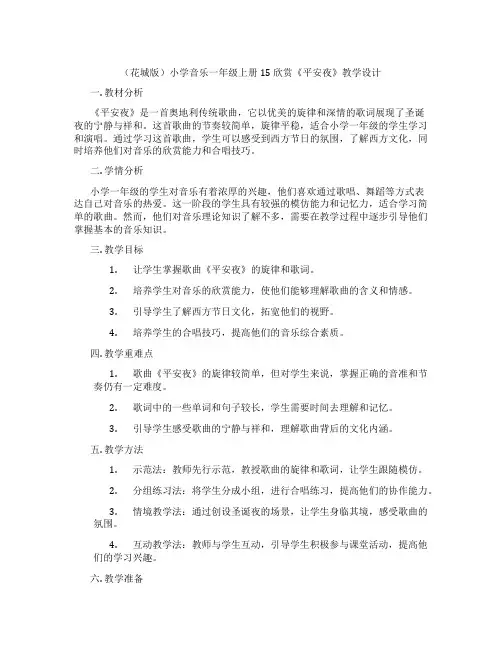 (花城版)小学音乐一年级上册 15 欣赏《平安夜》教学设计